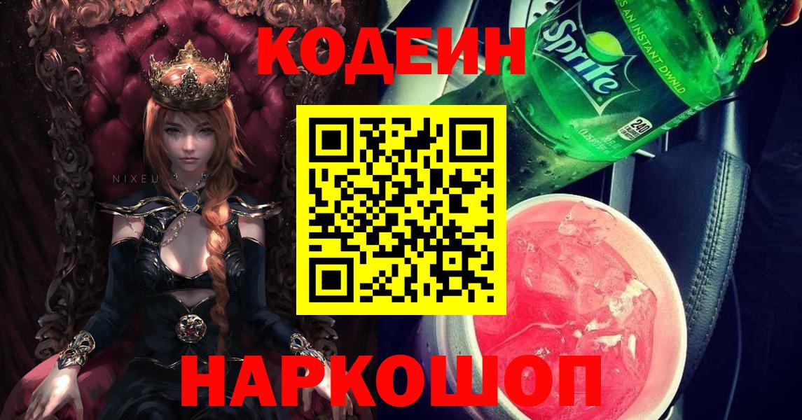 Кодеиновый сироп Lean Purple Drank  Вход с VPN  Северск 